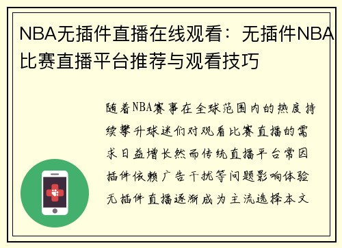 NBA无插件直播在线观看：无插件NBA比赛直播平台推荐与观看技巧