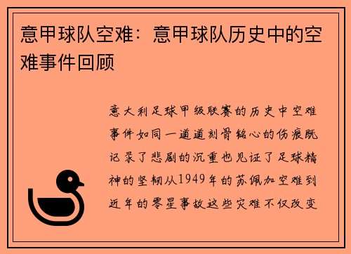 意甲球队空难：意甲球队历史中的空难事件回顾