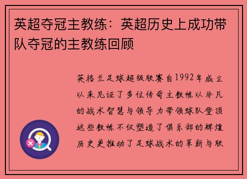 英超夺冠主教练：英超历史上成功带队夺冠的主教练回顾