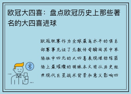 欧冠大四喜：盘点欧冠历史上那些著名的大四喜进球