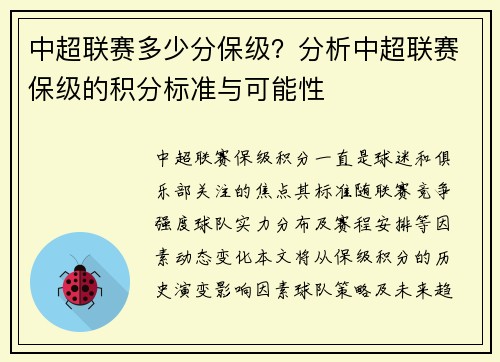 中超联赛多少分保级？分析中超联赛保级的积分标准与可能性