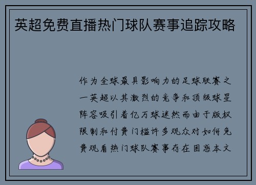 英超免费直播热门球队赛事追踪攻略