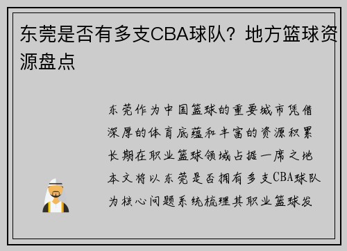 东莞是否有多支CBA球队？地方篮球资源盘点