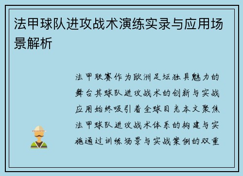 法甲球队进攻战术演练实录与应用场景解析