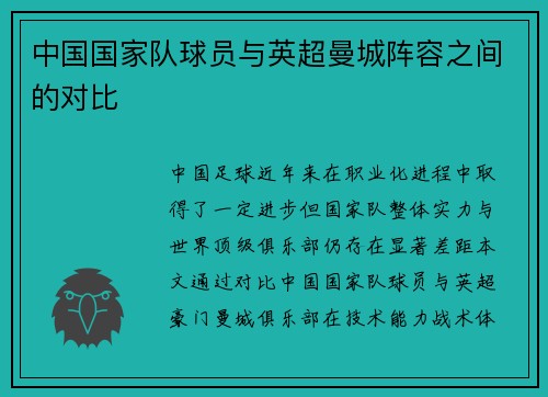 中国国家队球员与英超曼城阵容之间的对比