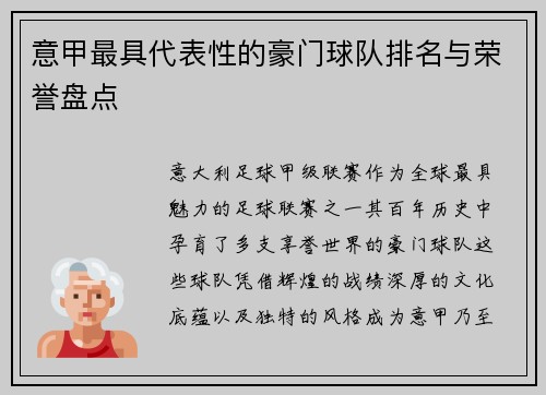 意甲最具代表性的豪门球队排名与荣誉盘点