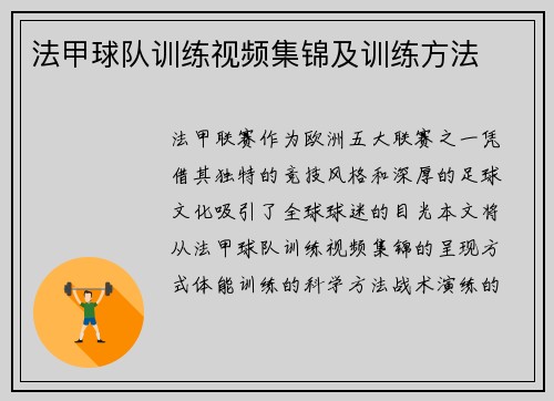 法甲球队训练视频集锦及训练方法