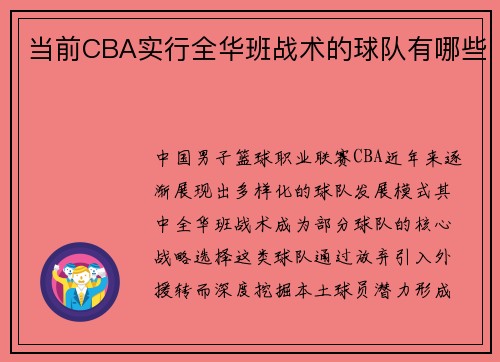 当前CBA实行全华班战术的球队有哪些