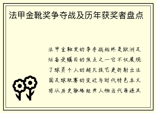 法甲金靴奖争夺战及历年获奖者盘点