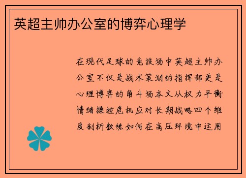 英超主帅办公室的博弈心理学