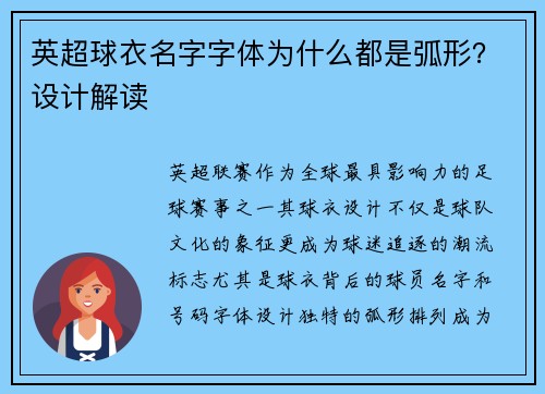 英超球衣名字字体为什么都是弧形？设计解读