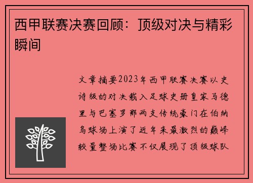 西甲联赛决赛回顾：顶级对决与精彩瞬间