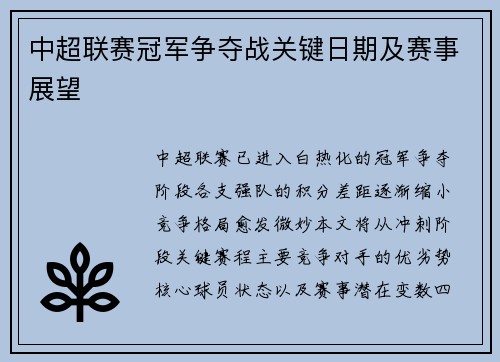 中超联赛冠军争夺战关键日期及赛事展望