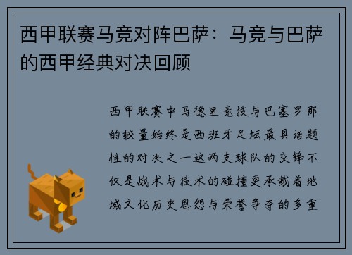 西甲联赛马竞对阵巴萨：马竞与巴萨的西甲经典对决回顾