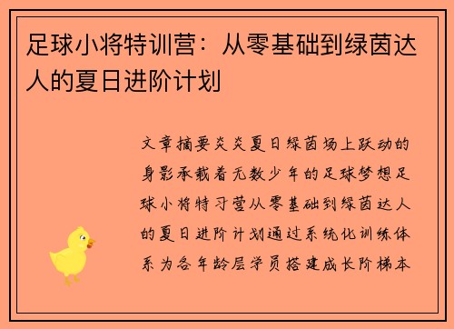 足球小将特训营：从零基础到绿茵达人的夏日进阶计划