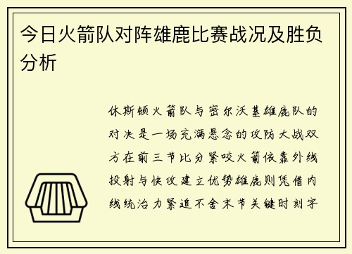 今日火箭队对阵雄鹿比赛战况及胜负分析