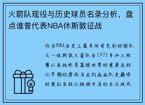 火箭队现役与历史球员名录分析，盘点谁曾代表NBA休斯敦征战