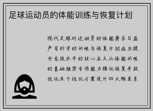足球运动员的体能训练与恢复计划