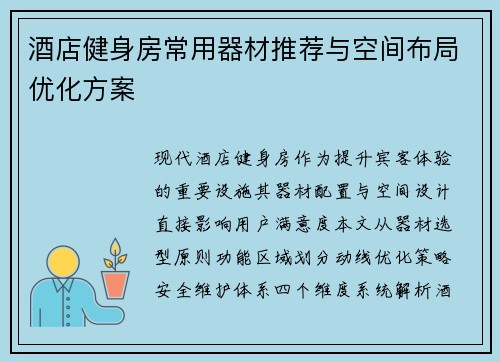 酒店健身房常用器材推荐与空间布局优化方案