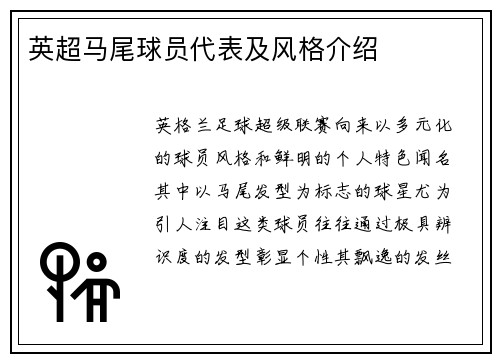 英超马尾球员代表及风格介绍