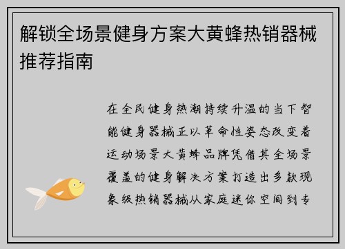 解锁全场景健身方案大黄蜂热销器械推荐指南