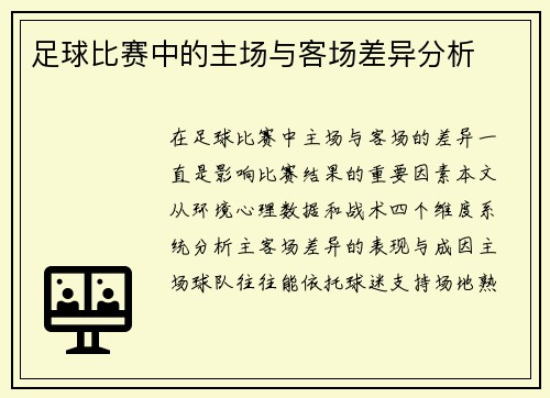 足球比赛中的主场与客场差异分析