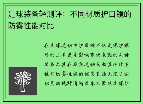 足球装备轻测评：不同材质护目镜的防雾性能对比