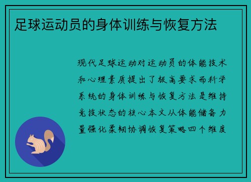 足球运动员的身体训练与恢复方法