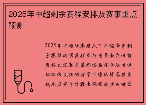 2025年中超剩余赛程安排及赛事重点预测