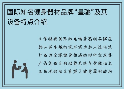 国际知名健身器材品牌“星驰”及其设备特点介绍
