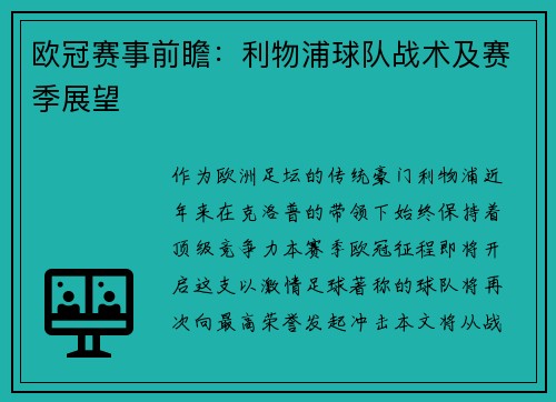 欧冠赛事前瞻：利物浦球队战术及赛季展望