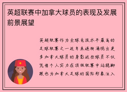 英超联赛中加拿大球员的表现及发展前景展望