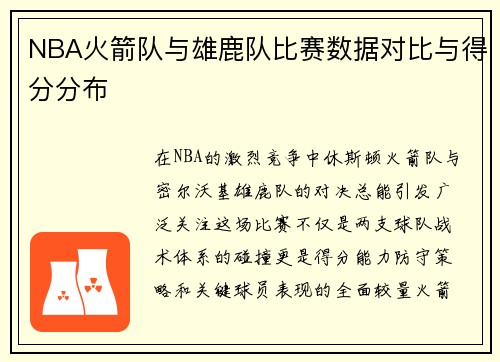 NBA火箭队与雄鹿队比赛数据对比与得分分布