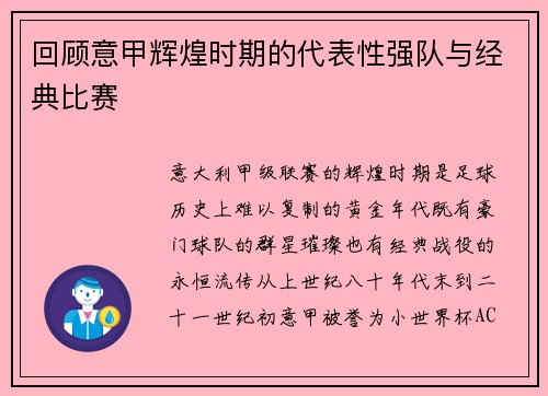 回顾意甲辉煌时期的代表性强队与经典比赛
