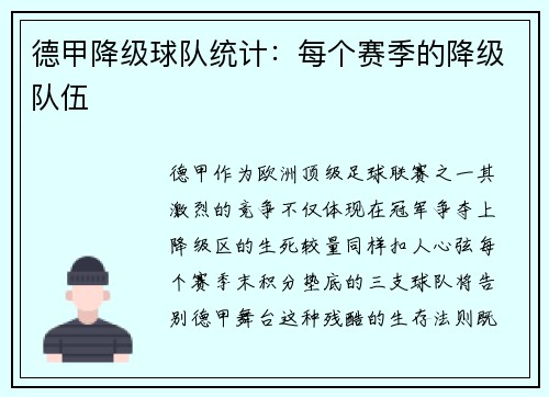 德甲降级球队统计：每个赛季的降级队伍