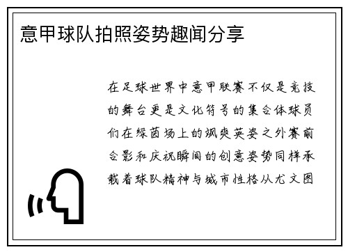 意甲球队拍照姿势趣闻分享
