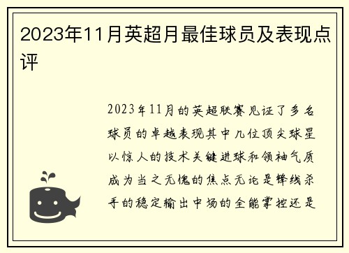 2023年11月英超月最佳球员及表现点评