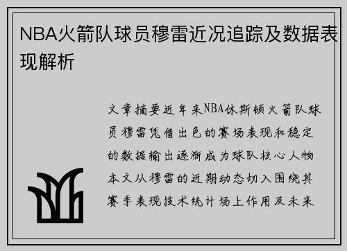 NBA火箭队球员穆雷近况追踪及数据表现解析