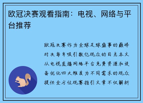 欧冠决赛观看指南：电视、网络与平台推荐