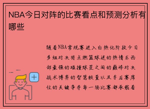 NBA今日对阵的比赛看点和预测分析有哪些