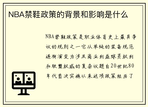 NBA禁鞋政策的背景和影响是什么