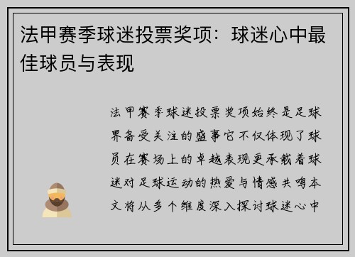 法甲赛季球迷投票奖项：球迷心中最佳球员与表现