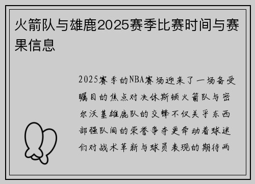 火箭队与雄鹿2025赛季比赛时间与赛果信息