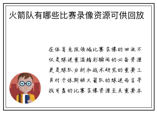 火箭队有哪些比赛录像资源可供回放