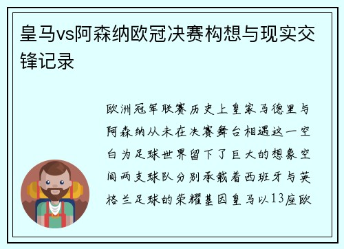 皇马vs阿森纳欧冠决赛构想与现实交锋记录