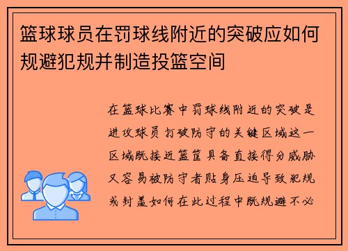 篮球球员在罚球线附近的突破应如何规避犯规并制造投篮空间