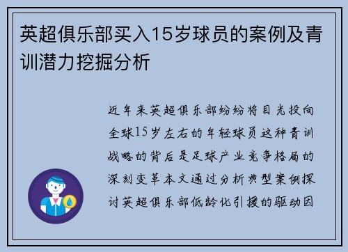 英超俱乐部买入15岁球员的案例及青训潜力挖掘分析