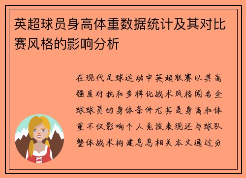英超球员身高体重数据统计及其对比赛风格的影响分析