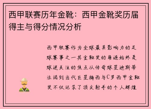 西甲联赛历年金靴：西甲金靴奖历届得主与得分情况分析
