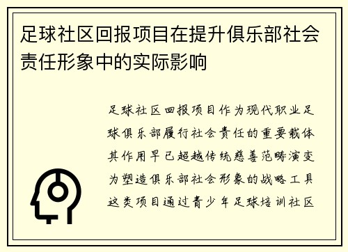 足球社区回报项目在提升俱乐部社会责任形象中的实际影响